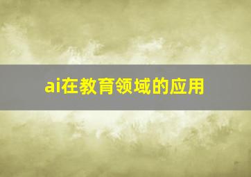 ai在教育领域的应用