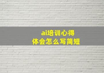 ai培训心得体会怎么写简短