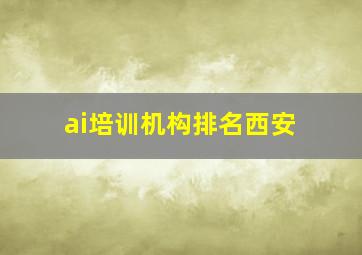 ai培训机构排名西安