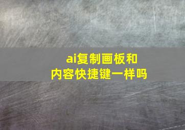 ai复制画板和内容快捷键一样吗