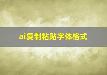 ai复制粘贴字体格式