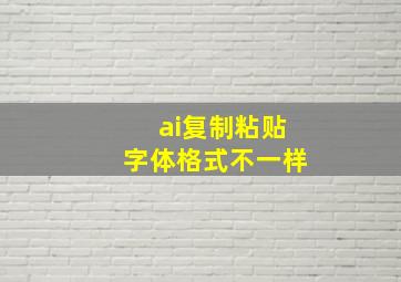 ai复制粘贴字体格式不一样