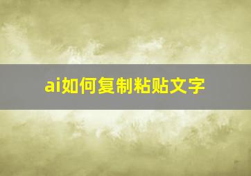 ai如何复制粘贴文字