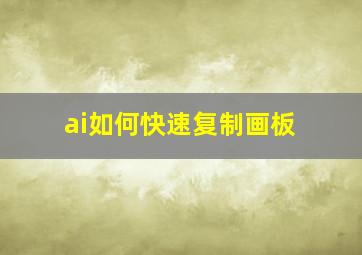 ai如何快速复制画板