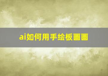 ai如何用手绘板画画