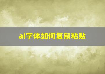 ai字体如何复制粘贴