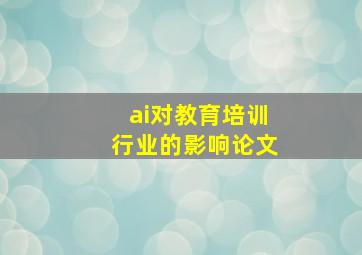 ai对教育培训行业的影响论文