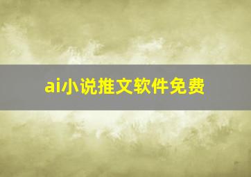 ai小说推文软件免费