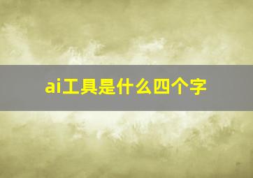 ai工具是什么四个字