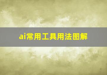 ai常用工具用法图解