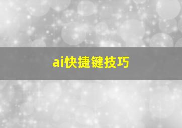 ai快捷键技巧