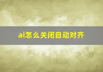 ai怎么关闭自动对齐