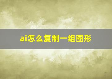 ai怎么复制一组图形