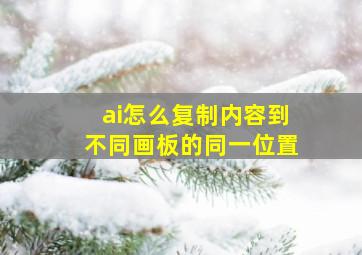 ai怎么复制内容到不同画板的同一位置