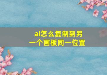 ai怎么复制到另一个画板同一位置