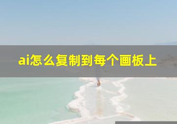 ai怎么复制到每个画板上