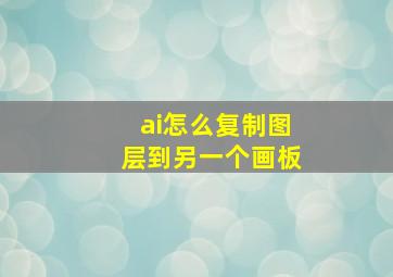 ai怎么复制图层到另一个画板