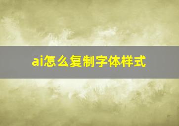 ai怎么复制字体样式