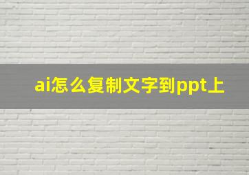 ai怎么复制文字到ppt上