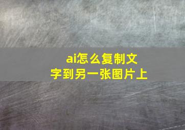 ai怎么复制文字到另一张图片上