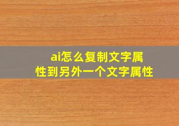 ai怎么复制文字属性到另外一个文字属性