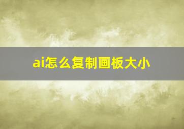 ai怎么复制画板大小