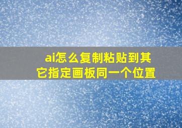 ai怎么复制粘贴到其它指定画板同一个位置