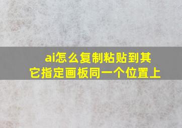 ai怎么复制粘贴到其它指定画板同一个位置上