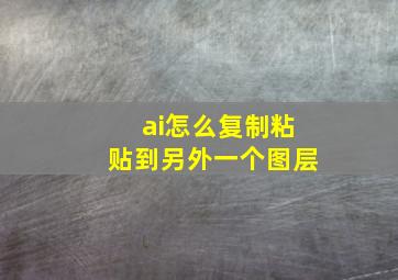 ai怎么复制粘贴到另外一个图层