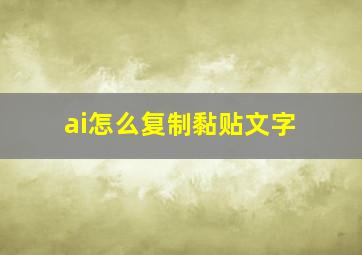 ai怎么复制黏贴文字