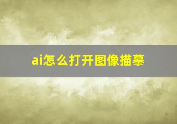 ai怎么打开图像描摹