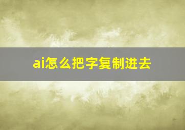 ai怎么把字复制进去