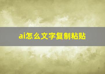 ai怎么文字复制粘贴