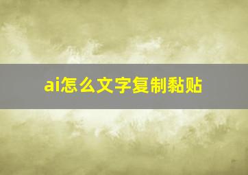 ai怎么文字复制黏贴