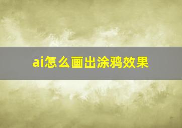 ai怎么画出涂鸦效果