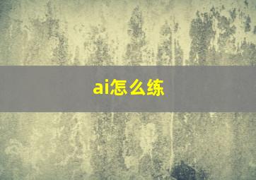 ai怎么练