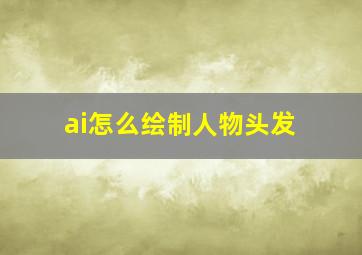 ai怎么绘制人物头发