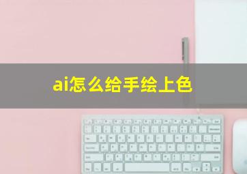 ai怎么给手绘上色