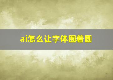 ai怎么让字体围着圆