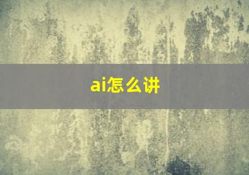 ai怎么讲