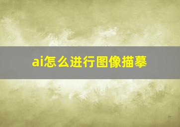 ai怎么进行图像描摹