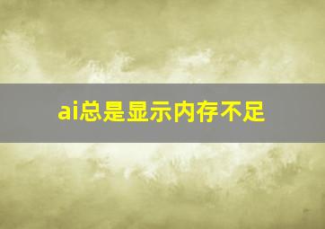 ai总是显示内存不足