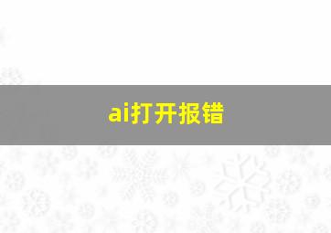 ai打开报错