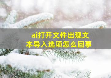 ai打开文件出现文本导入选项怎么回事