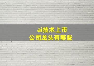 ai技术上市公司龙头有哪些