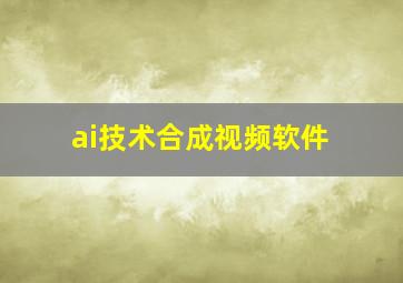 ai技术合成视频软件