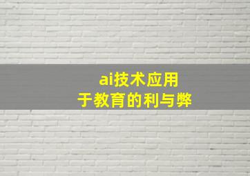 ai技术应用于教育的利与弊