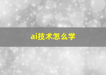 ai技术怎么学