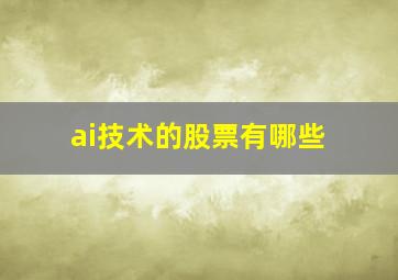 ai技术的股票有哪些