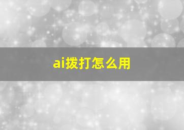 ai拨打怎么用